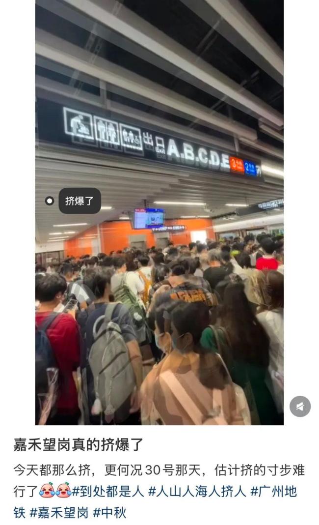 广州地铁挤爆了 中秋假期前客流叠加引发拥堵