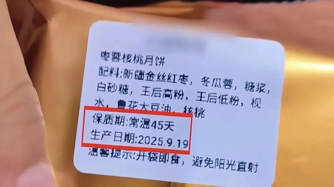 公司发中秋月饼,员工收到却傻眼了:生产日期“2025年9月”!