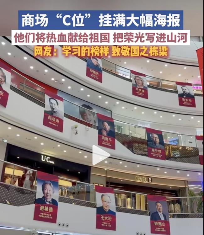 多地商场把“C位”留给国之栋梁 致敬功勋人物