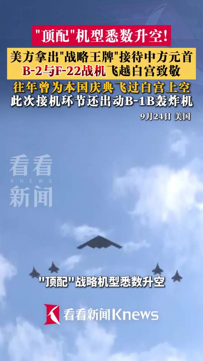 美方拿出顶配战略机型迎接中方元首