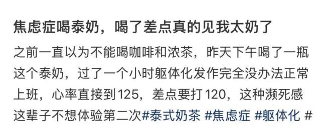 第一批喝泰奶的“受害者”出现了 咖啡因与糖分双警报