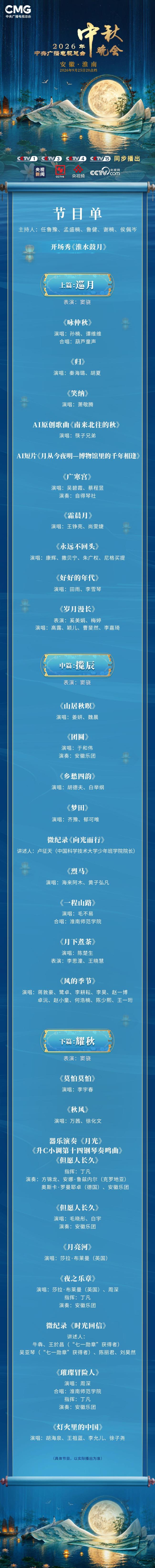 央视中秋晚会节目单 月圆人圆四海同庆