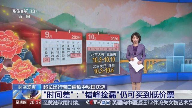 超长出行窗口催热中秋国庆游 客流高峰与多元消费并行