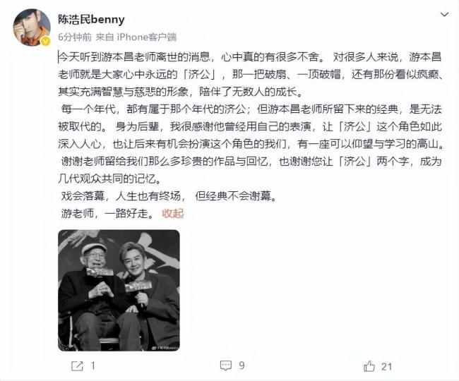 游本昌:清骨一生 爷叔走好 济公形象永存心间