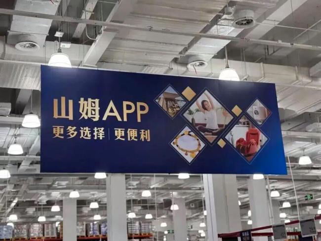 山姆 采购主管