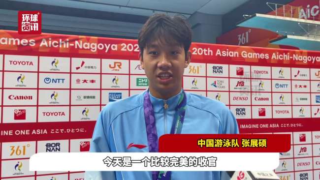 亚运游泳冠军们对自己的表现满意吗