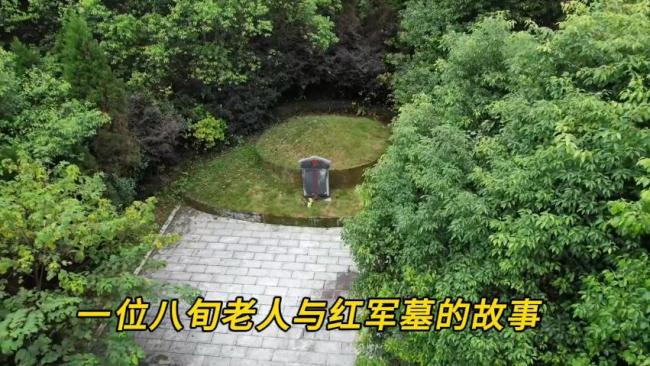 一位八旬老人与红军墓的故事