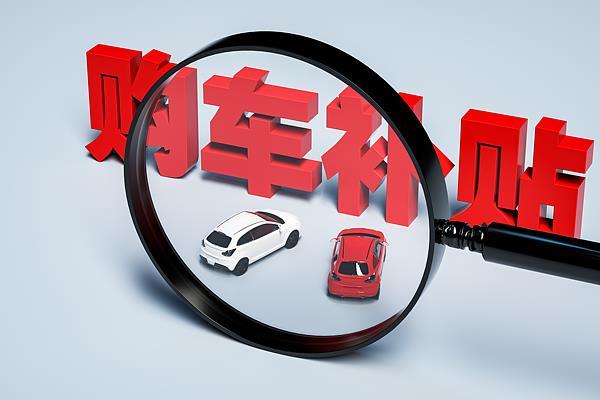 新一轮购车补贴来了,多地放大招!买车算清这笔账
