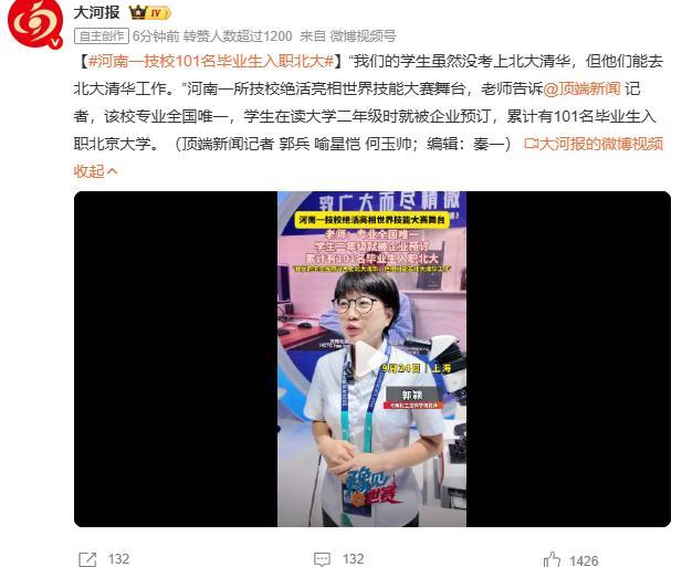 河南一技校101名毕业生入职北大