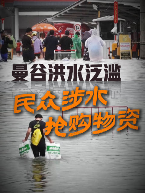 曼谷洪水泛滥 民众日常生活受影响