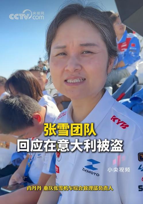张雪团队回应在意大利被盗