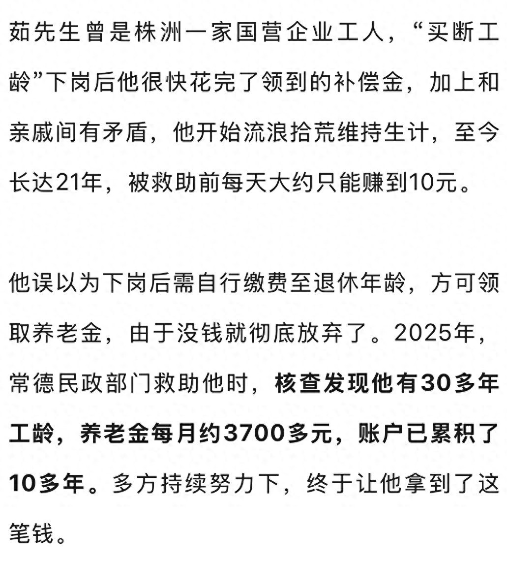 男子拾荒21年,被救助时发现竟有42万元养老金:下岗后一直没缴费以为领不到