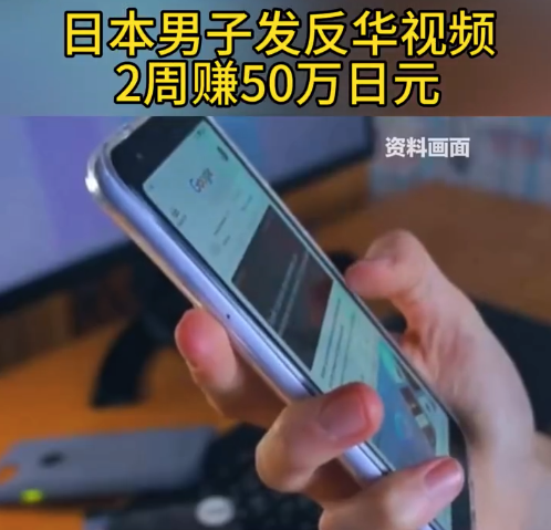 日男子靠发布反华和吹捧高市早苗视频,两周赚了50万日元,被停止广告收益后,仍要开设新账号