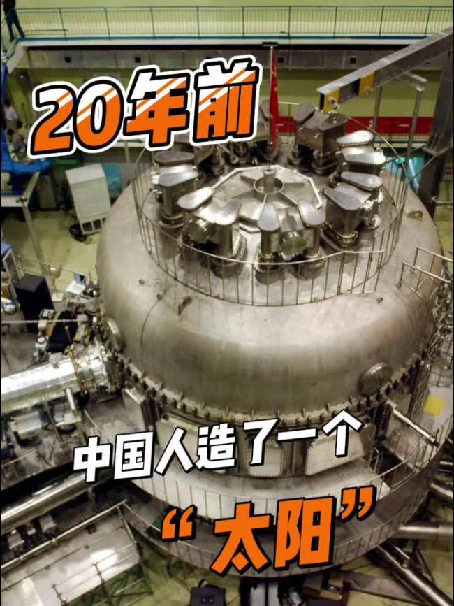 今天这个“太阳”20岁了 见证中国聚变研究的飞跃