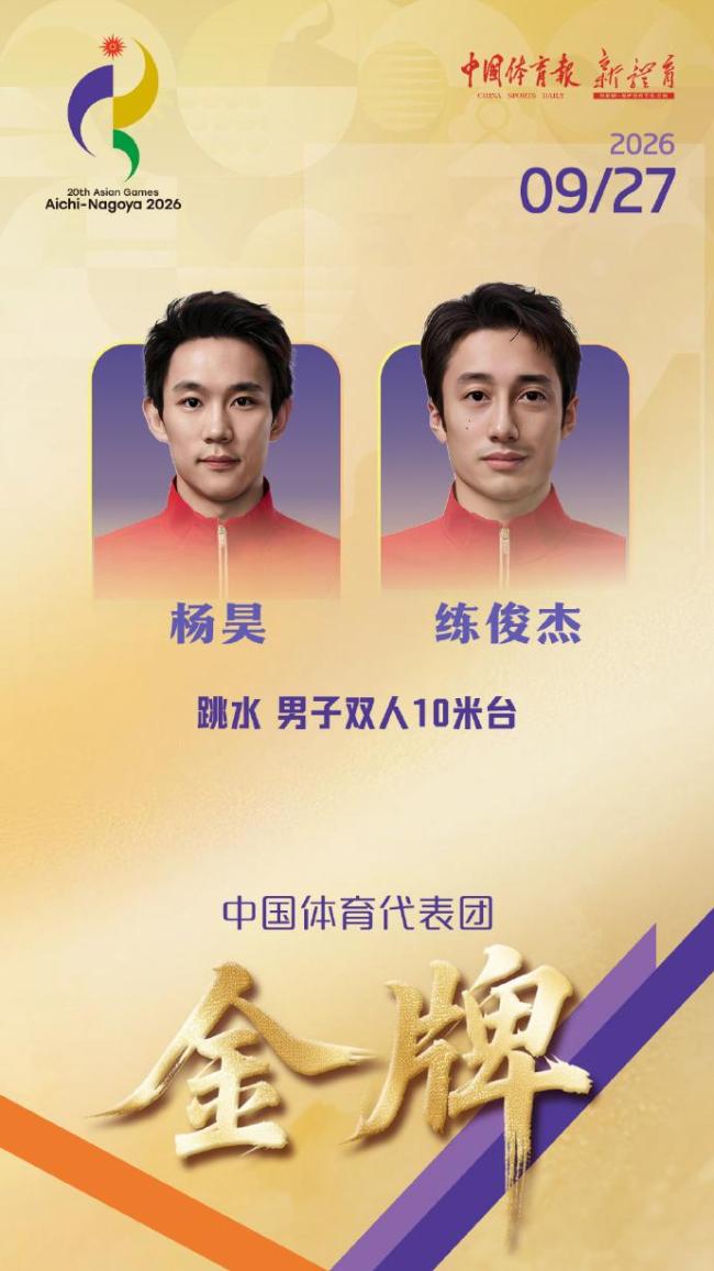 中国队组合杨昊/练俊杰跳水男子双人10米台摘金