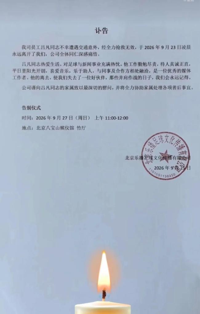 中国足球小将编导吕凡意外去世 幕后英雄离去震动足坛