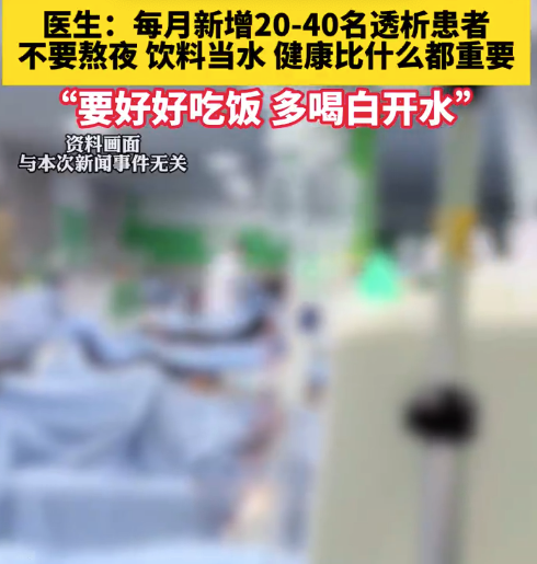 透析中心年轻患者越来越多 透析中心医生提醒别拿饮料当水喝