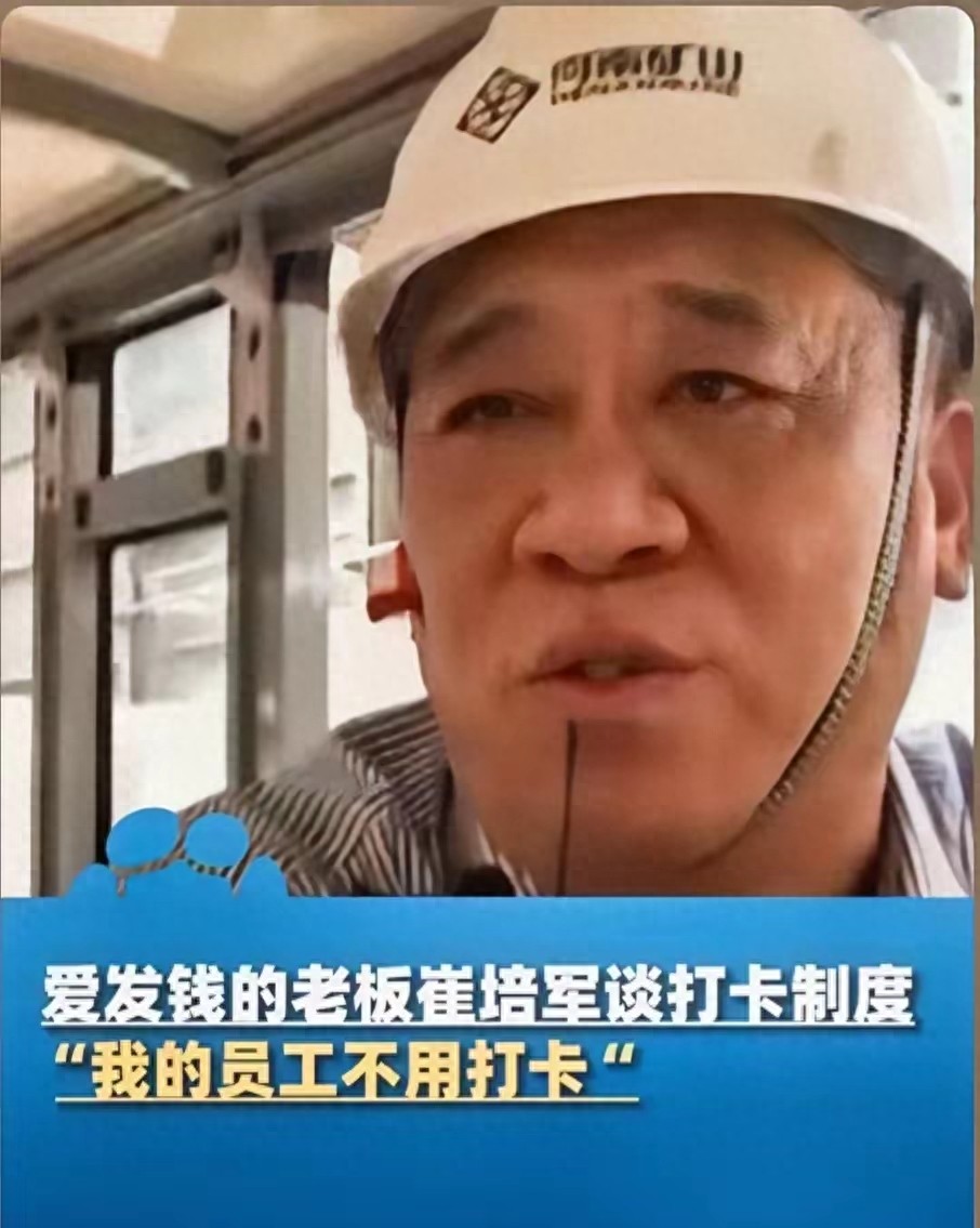 崔培军:公司20多年来不打卡不考勤
