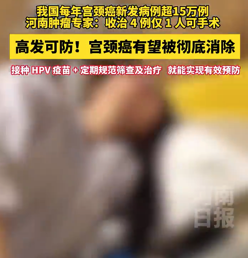 我国每年宫颈癌新发病例超15万例 4名宫颈癌患者仅1人有手术机会