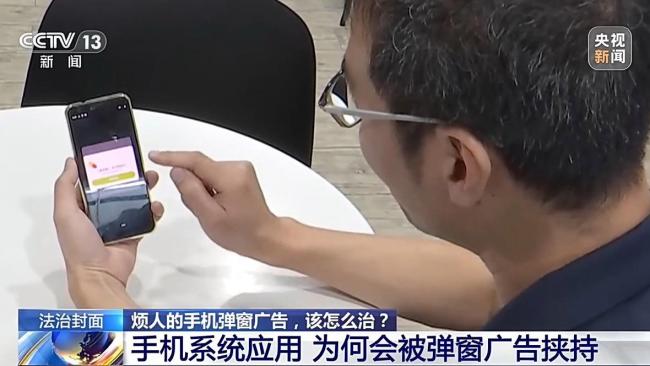 防不胜防的手机广告弹窗该如何治?