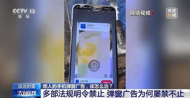 防不胜防的手机广告弹窗该如何治?