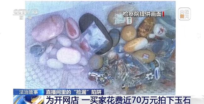 花近70万元拍下“玉石”竟是玻璃 直播间骗局揭秘