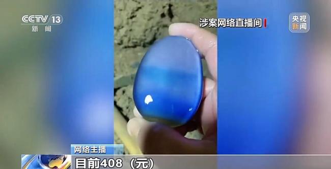 花近70万元拍下“玉石”竟是玻璃 直播间骗局揭秘