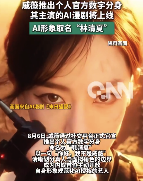 戚薇回应AI肖像授权被指缺钱:与其被别人“拿走”自己的脸,更愿意“主动出击”