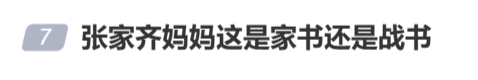 张家齐妈妈家书 ：虽然你表现得不太好，妈妈还是选择信任你，原谅你