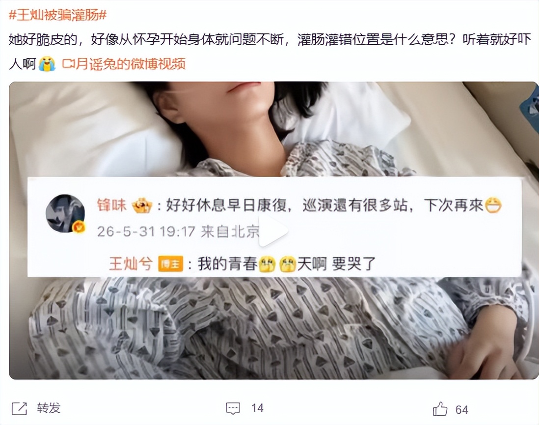 女星王灿被骗灌肠，遭美容院洗脑，还灌错位置，网友：灌哪去了？
