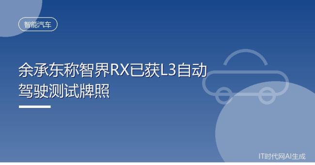 余承东:智界RX提前迎L3自动驾驶时代