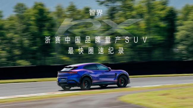 智界RX刷新国产SUV浙赛最快圈速 594马力创纪录