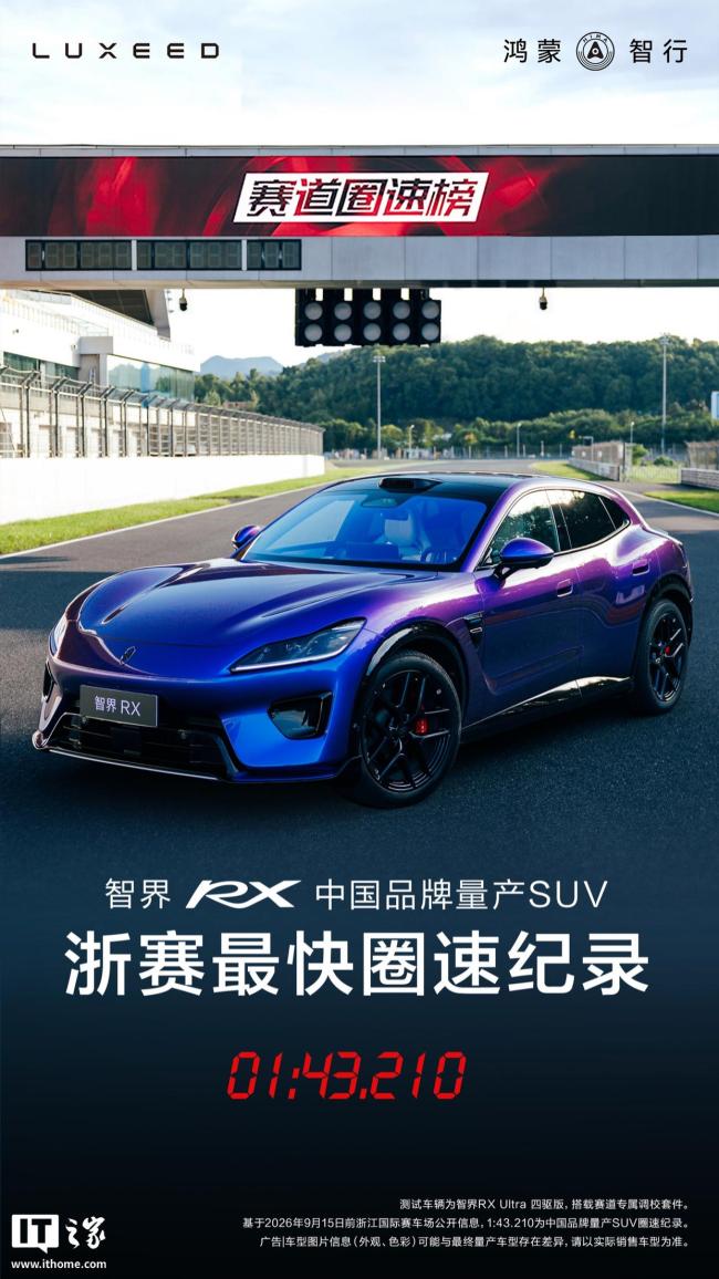 智界RX刷新国产SUV浙赛最快圈速 594马力创纪录