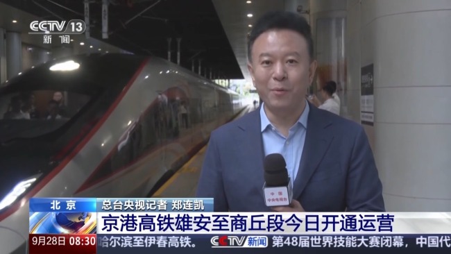京港高铁雄安至商丘段开通运营