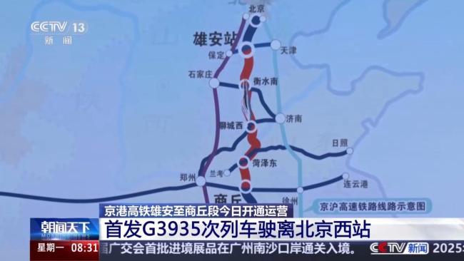 京港高铁雄安至商丘段开通运营 复兴号智能动车组首发