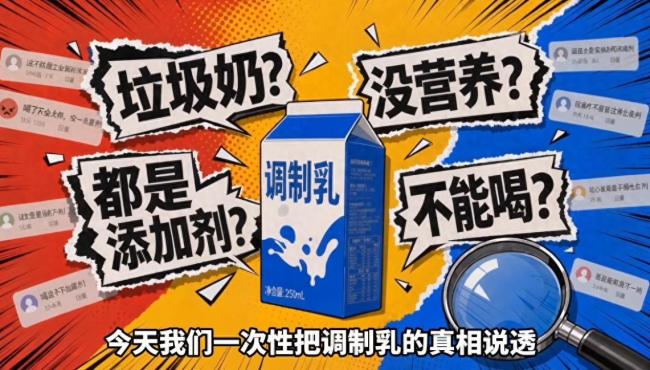 调制乳真不是垃圾奶