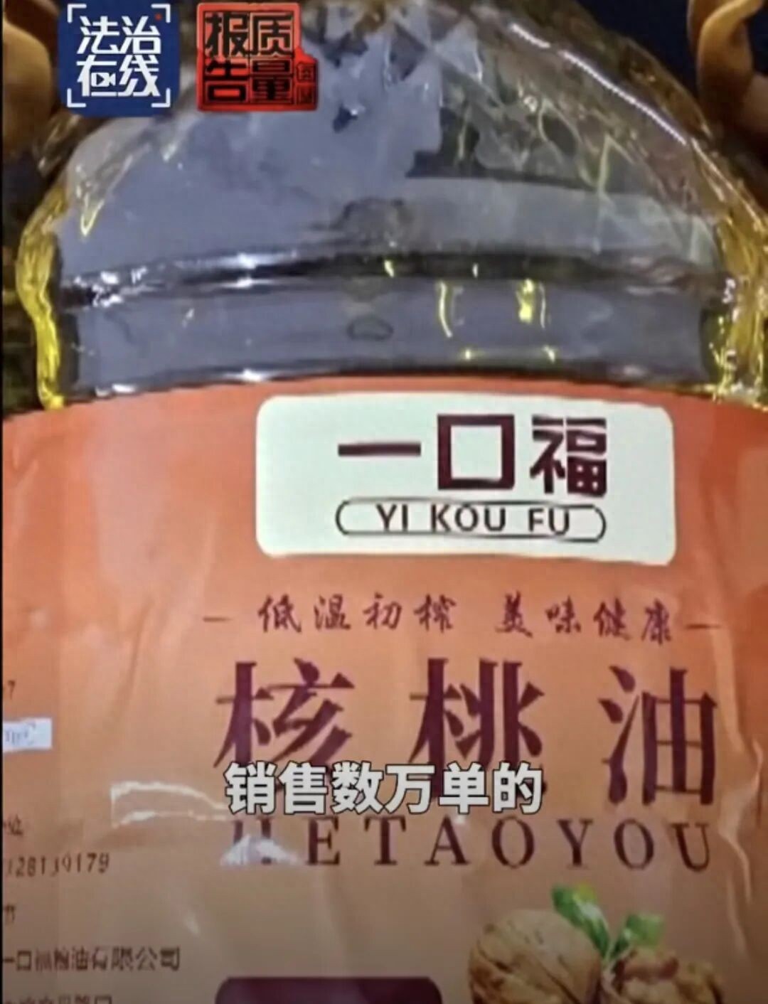 “网红”核桃油翻车,号称配料只有核桃,直播间只卖39元,连原料价都不够,窝点被查抄:全是普通大豆油假冒