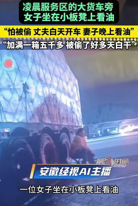 女子通宵守在大货车旁防油耗子