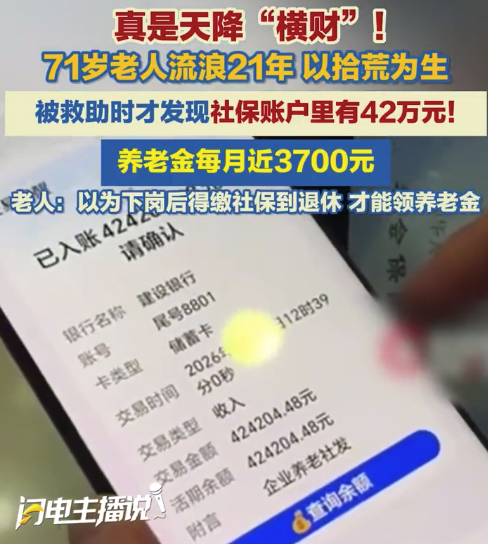 民政救助拾荒老人意外发现42万养老金 老人不知自己每月养老金3700元