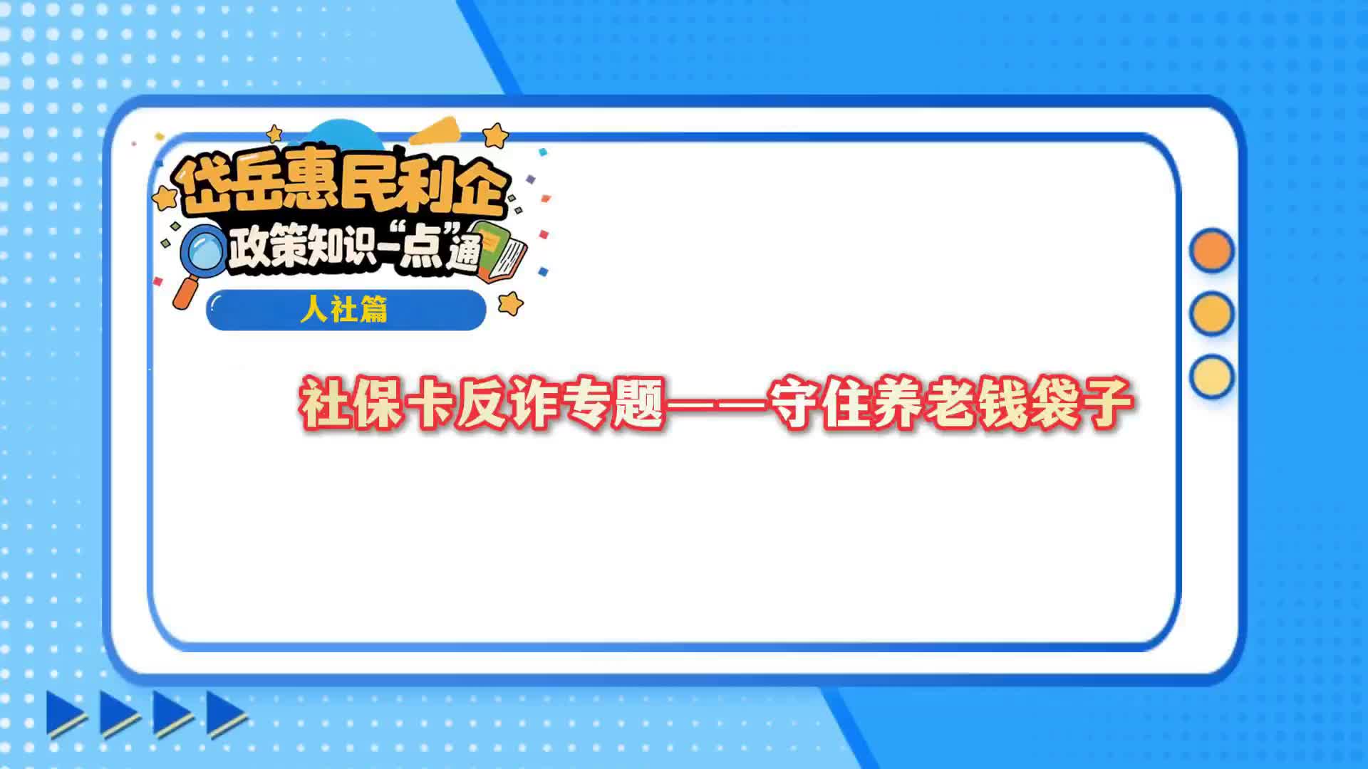 岱岳惠民利企政策知识一“点”通丨《小查帮您查》 社保普法小课堂⑦：社保卡反诈专题——守住养老钱袋子