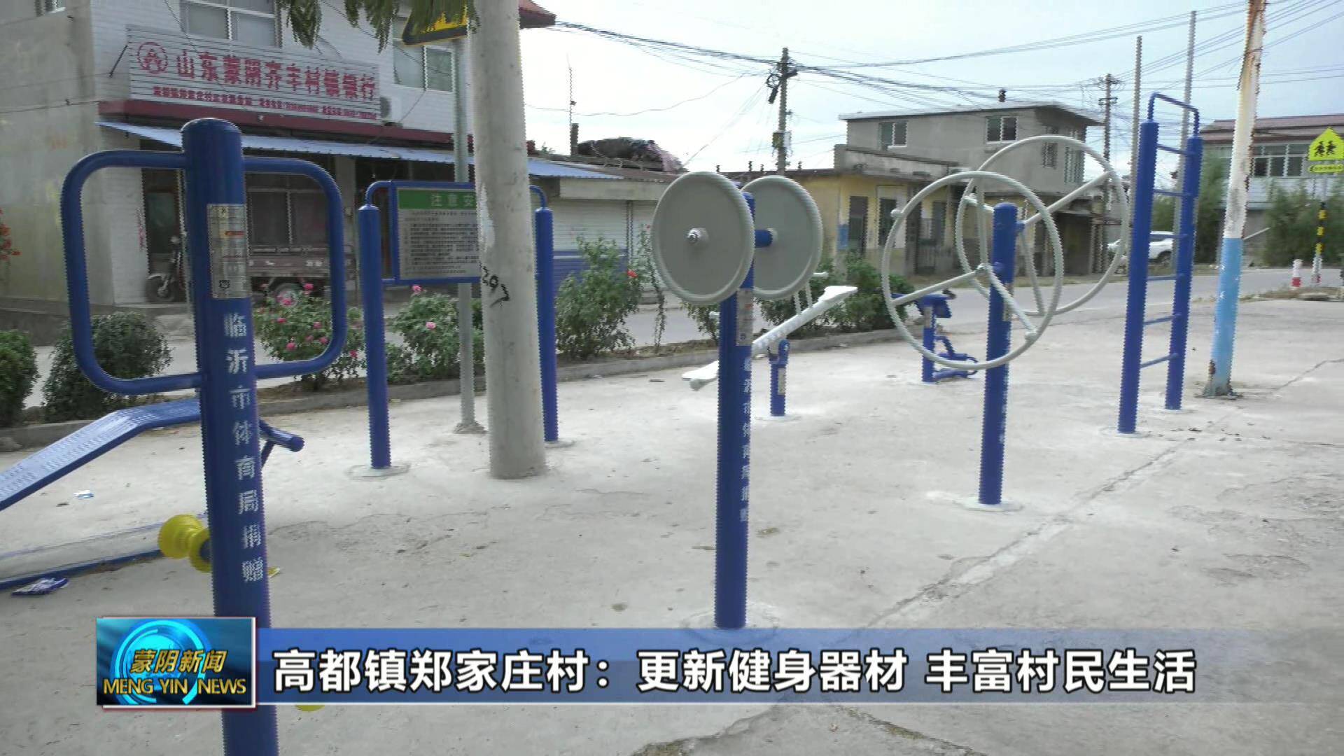 高都镇郑家庄村：更新健身器材 丰富村民生活