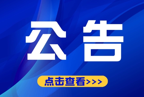 关于开展临邑县危险化学品生产安全事故应急救援演练的公告