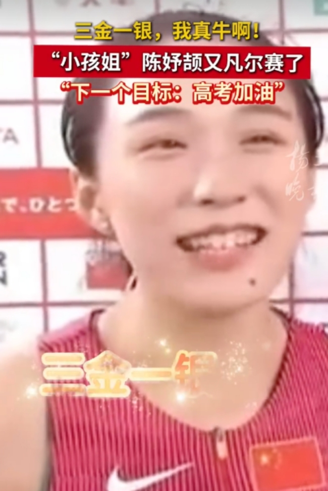 陈妤颉:我真牛啊 下个目标高考加油 4块奖牌超重了