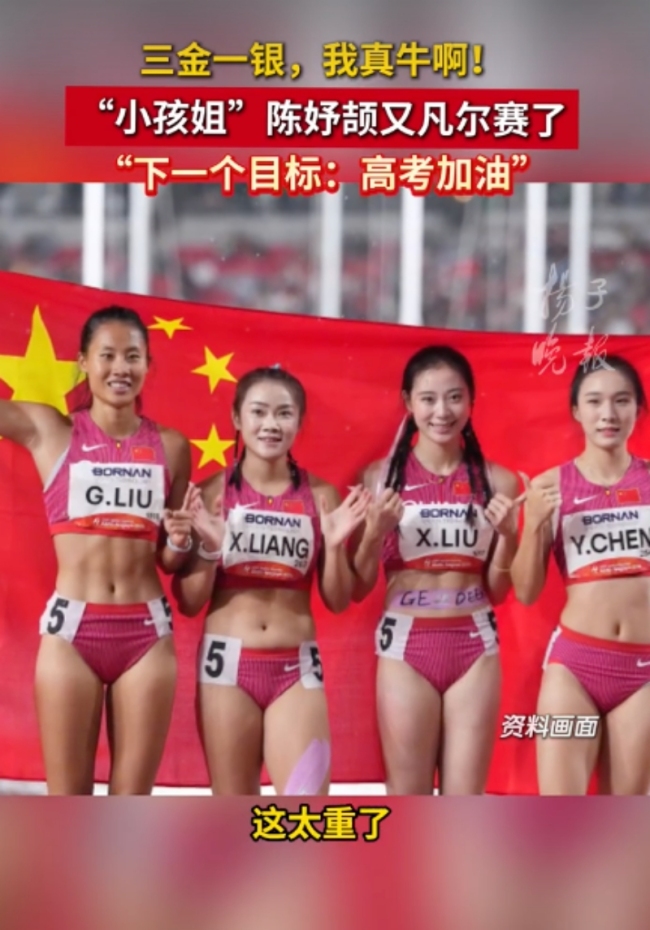 陈妤颉:我真牛啊 下个目标高考加油 4块奖牌超重了