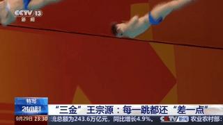 “三金”王宗源：每一跳都还差一点 追求极致细节