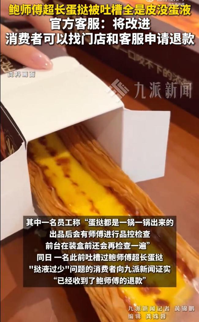 鲍师傅超长蛋挺被吐槽全是皮没蛋液 馅料不足引争议