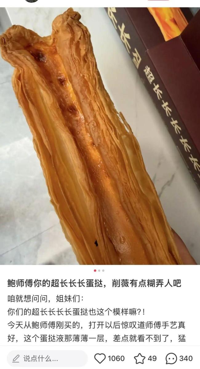 鲍师傅超长蛋挺被吐槽全是皮没蛋液