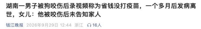 男子被狗咬为省钱没打疫苗发病离世
