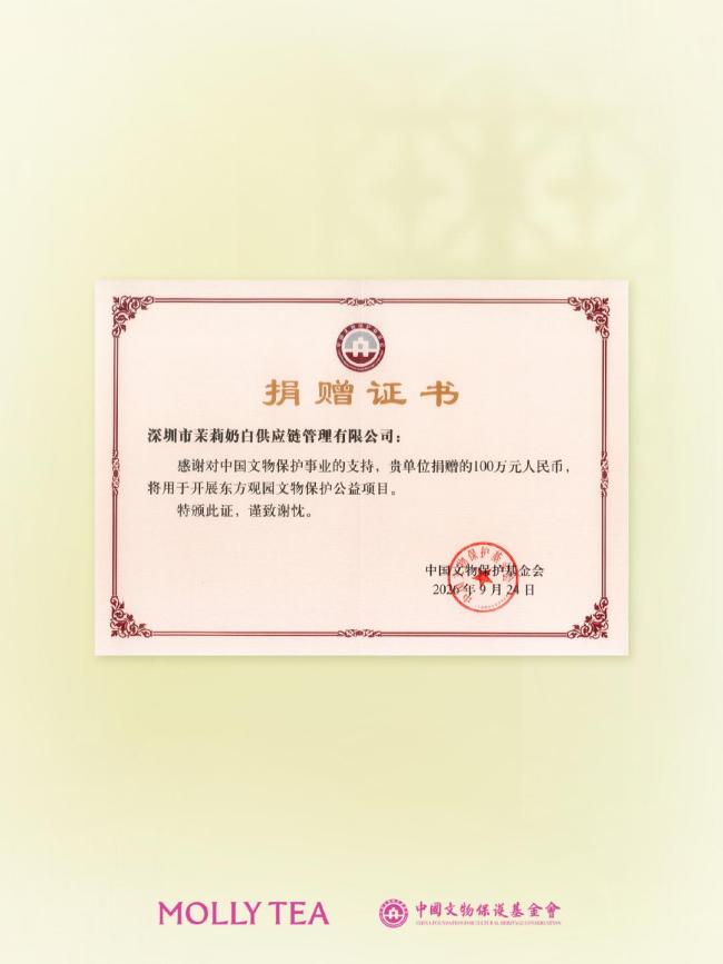 茉莉奶白捐100万元保护文物 反哺东方之美