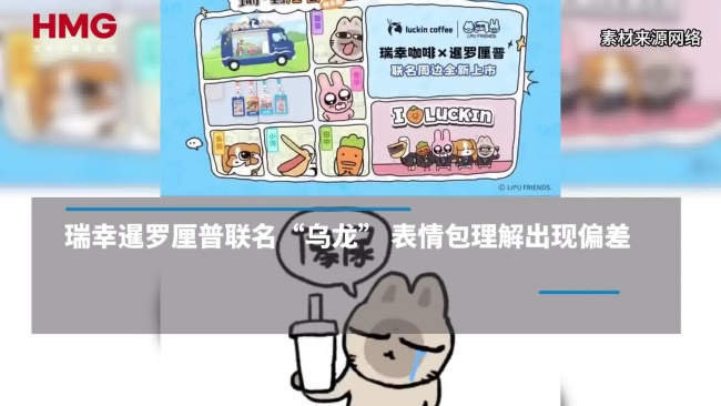 瑞幸回应联名争议